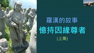 五百羅漢簡介 046 憶持因緣尊者(上) 星璨法師