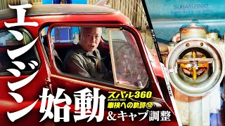 【旧車】スバル360 車検への軌跡12 エンジン始動\u0026キャブ調整【subaru360 restore】【オノチャンネル】