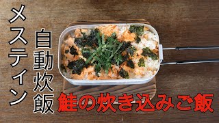 【メスティン料理】 簡単！鮭の炊き込みご飯を作ってみた！（自動炊飯）