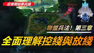 LOL英雄聯盟【兵線觀念教學】3.從零開始學兵綫！第三章：全面理解控綫與放綫 #LOL#英雄聯盟#木魚仔