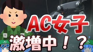 【AC6】アーマード・コア6のファンに女性が多い件【ゆっくり解説】