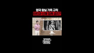 영국 왕실만의 규칙이 있다고?! #벌거벗은세계사