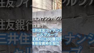 三井住友フィナンシャルグループ、生成AIに500億円の専用投資枠を設立　#三井住友FG#生成AI#テクノロジー#フィンテック