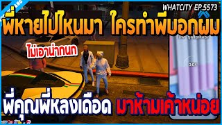 เมื่อบุญเรืองมาเจอเฮียหลงที่หายหนึ่งวัน หลังจากเหตุการณ์ตำรวจ เลยเค้าไปปั่นซะ | GTA V | WC EP.5573