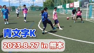 青文字K【フットサルサークル　熊本】#140