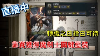 【天堂w】｜伊娃07｜小課法師你的最佳導師｜排隊21小時只用7小時就追回掉落排名｜順便打一件神官法袍｜魔劍士轉職日指日可待｜創角時間11/11下午三點。