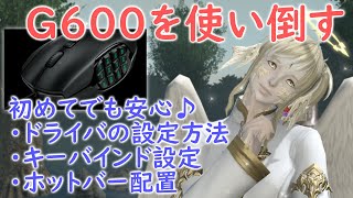 【FF14】009 初めてでも安心♪多ボタンマウスG600を使い倒せるようになるのです