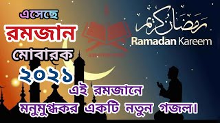 রমজানের নতুন গজল ২০২১| Ramadan Niye Elo Ei Sougat | রমজান নিয়ে এলো এই সওগাত |Ramadan New Gojol 2021.
