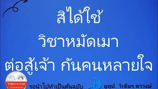 วิชาหมัดเมา ( ไกด์เพลงแต่งขาย )