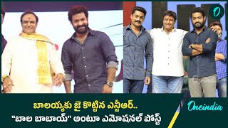 NTR Vs Balakrishna : 'కంగ్రాట్స్ బాల బాబాయ్'.. విభేదాలకు చెక్ పెట్టిన జూనియర్ | Oneindia Telugu