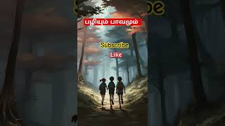 பழியும் பாவமும்.#shortsvideo #