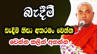 බැදීම් නිසා සසරේ අපි අතරමං වෙන හැටි. වටිනා බණ දේශනාවක් | koralayagama saranathissa thero | bana 2025