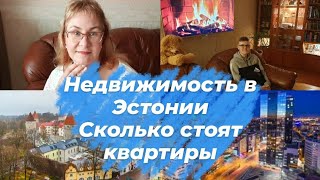 Недвижимость в Эстонии.Сколько стоят квартиры в Таллинне?Цены на жильё в провинции Эстонии.Ипотека