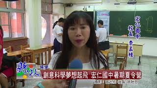 創意科學夢想起飛 宏仁國中暑期夏令營