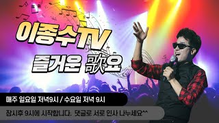 이종수TV.즐거운가요.(02월05일.일요일)    7080..가요..트롯트 라이브방송.