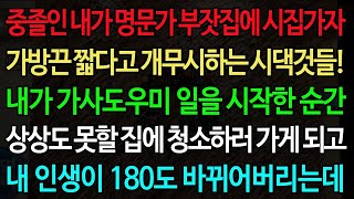 (실화사연)  중졸인 내가 명문가 부잣집에 시집가자 가방끈 짧다고 개무시하는 시댁것들 내가 가사도우미 일을 시작한 순간 상상도 못할 집에 청소하러 가게 되고 내 인생이 180도 바