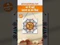 घर में यहाँ लगाएं ॐ का चिन्ह dharma live astrology shorts viral trending upay rich om