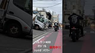 バルカン400/800用　オリジナル45φショットガンマフラー#バルカン400