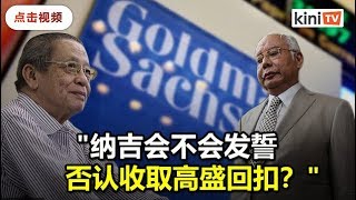 美国指控收高盛回扣   林吉祥挑战纳吉发誓反驳