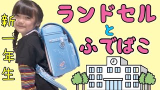 もうすぐ小学一年生🏫❤️ニコが選んだランドセルとふでばこを紹介するよ🌟姫娘　超プレミアムエレガント⭐️入学準備に大忙しな新一年ニコちゃん♡