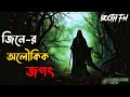 booth fm গ্রামের অলৌকিক লোমহর্ষক ঘটনা special horror episode অলৌকিক_jogot.☠️☠️