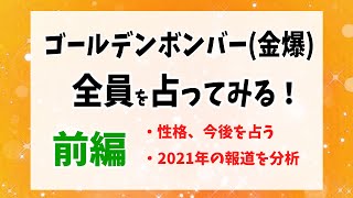 あの報道を分析。ゴールデンボンバー全員を占ってみる（前編）#鬼龍院翔 #樽美酒研二