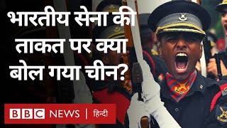 India China Relations : भारतीय सेना की ताकत पर क्या बोल गया चीन? (BBC Hindi)