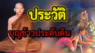 ประวัติบุญข้าวประดับดิน #ธรรมะ #บุญข้าวประดับดิน #พระอาจารย์สมภพ #อานาปานสติ#ธรรมะสะกิดใจ #ติดตาม