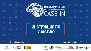 #CASE_IN видеоинструкция: как принять участие в Чемпионате?