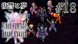 【ストーリー鑑賞】『FFBE』Part 18【ファイナルファンタジー ブレイブエクスヴィアス】