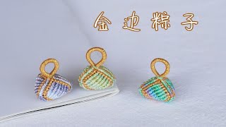 【编绳】金边粽子编织教程，端午节小挂饰，俏皮可爱