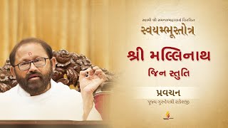 શ્રી મલ્લિનાથ જિન સ્તુતિ | Swayambhustotra | Pravachan 1 | Pujya Gurudevshri Rakeshji | Shibir 7