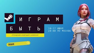 Фестиваль в STEAM ИГРАМ БЫТЬ | Праздник будущих новинок | Летние демо игры 2024  #игры2024