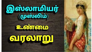 இஸ்லாமியர் என்ற‌ முஸ்லிம்கள் வரலாறு | The history of Islamiars and Muslims