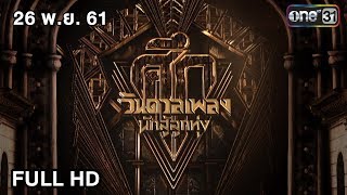 ศึกวันดวลเพลง นักสู้ลูกทุ่ง | 26 พ.ย. 61 (FULL HD) | one31