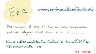 ทำโจทย์ทฤษฎีจำนวน Ep 2 : ผลบวกของจำนวนเต็มที่เรียงติดกัน | Khongkwan Chanel