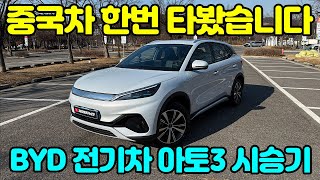 요즘 정말 난리네요, BYD 아토3 플러스 타봤습니다.