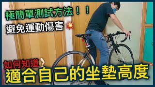 公路車坐墊調多高才對？！極簡單測試方法！！避免運動受傷~