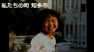 私たちの町 知多市（VHSテープより）１９９０年代