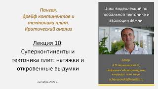 Суперконтиненты и тектоника плит: натяжки и откровенные выдумки. Лекция 10