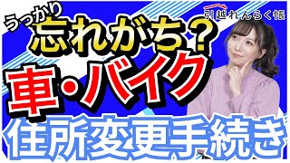 引越したら忘れがち? 車・バイクの住所変更手続き方法　ナンバープレートの返納・取得方法など