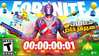 بث مباشر فورت نايت 😱 فعاليات سيرفر خاص 🔴 | سحب على فيبوكس و بتل باس🎁 الموسم الجديد 🔥 | Fortnite