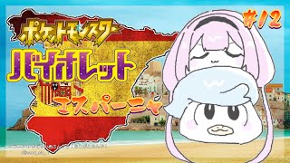 【ポケモンSV】Twitter依存症のみんなたち～！ バイオレット・エスパーニャ ＃12【周央サンゴ】