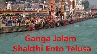 గంగా జలం శక్తి ఏంటో తెలుసా !!! // Ganga Jalam Shakthi Ento Telusa