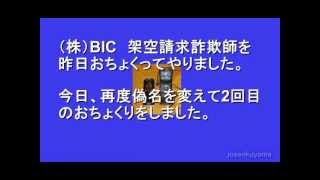 BIC ② 架空請求に再度アタック