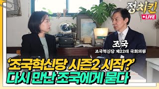 전당대회 앞두고 정읍을 찾은 조국혁신당 '조국' 전 대표 인터뷰 [정치킨] EP.21_🔴LIVE