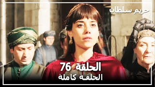 القرن العظيم - الحلقة 76