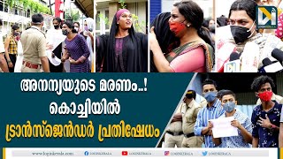 അനന്യയുടെ മരണത്തില്‍ ആശുപത്രിക്കെതിരെ പ്രതിഷേധം | Anannyah Kumari Alex |