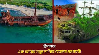 বিশ্বের সবথেকে বিলাস বহুল প্রমথতরী। Most Amazing Abandoned Ships In The World