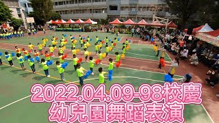 2022.04.09--98校慶幼兒園舞蹈表演